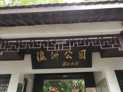 -瀛洲公园