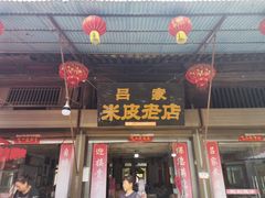 -吕家米皮