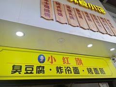 门面-小红旗臭豆腐炸冷面(万达店)
