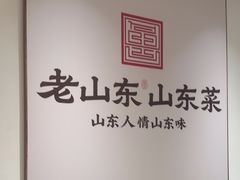 -老山东·山东菜(鲁菜名店)