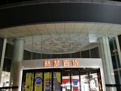 -新梦百货(民族店)