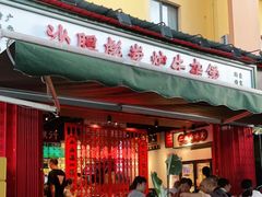 门面-沙胆彪炭炉牛杂煲(成都玉林店)