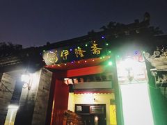 门面-伊隆斋(什刹海店)
