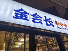 -金会长自助海鲜·烤肉(人民广场店)