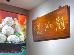-潮汕美牛肉丸火锅店(天宁寺店)