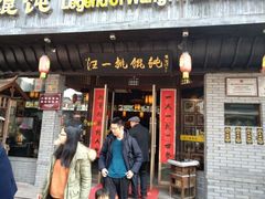 门面-汪一挑馄饨(老街店)