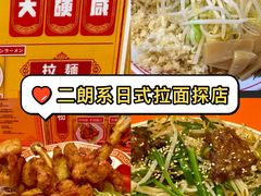 -拉面莊夢語＆中华料理八椿