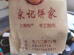 -宋记饼家(石门二路店)