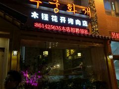 门面-木槿花开烤肉店(盐河南路店)
