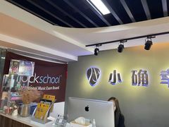 -小确幸吉他(北大街校区)
