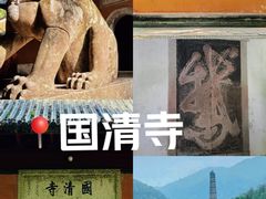 -天台山国清景区(国清寺)