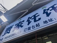 -贾家饦饦馍(回民街店)
