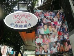 -利强记北角鸡蛋仔(弥敦道店 )