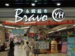 -永辉超市(红旗街万达广场店)