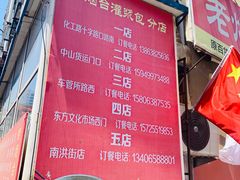 门面-老烟台灌汤包(南洪街店)