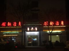 门面-飨府.老淮面馆.自营(清河路店)