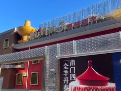 -南门四季铜锅涮肉(大屯·北苑店)