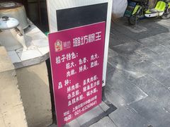 -璐坊粽王(复兴中路店)