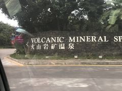 -海口观澜湖火山温泉谷