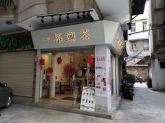 门面-一杯潮茶·专注潮汕茶饮(十二中创始店)