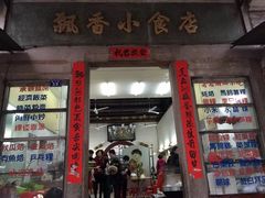 门面-飘香小食店(国平路店)