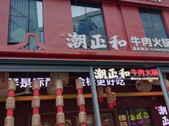 -潮正和潮汕牛肉火锅·老字号(番禺万达店)