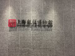 -上海观复博物馆