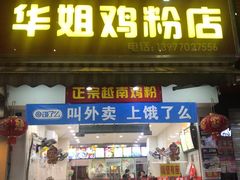门面-华姐鸡粉(教育路店)