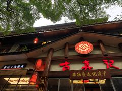 -古真记钵钵鸡(总店)