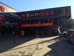 -象山村腊排骨(丽江总店)