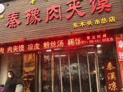 门面-秦豫肉夹馍(骡马市总店)