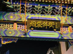 -烟袋斜街