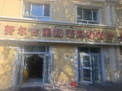 -努尔古丽奶茶