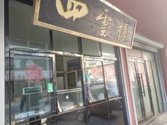 -四云楼烤鸡店(吉庆街店)