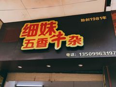 门面-细妹五香牛杂(步行街店)