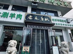 -老毛手抓·国家非遗·盐池滩羊(宁夏总店)