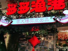 门面-云天楼国鼎喜宴中心(国鼎店)