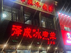 -泽成冰煮羊(非·遗三分店)