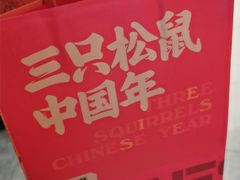-三只松鼠(西安大悦城店)