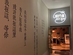 门面-周三的情书花园餐厅(江北店)