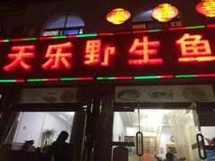 -天乐农家鱼头王(天目湖店)