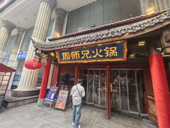 -周师兄大刀腰片火锅(洪崖洞旗舰店)