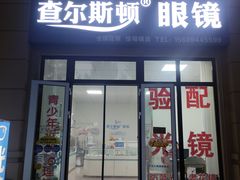 -查尔斯顿眼镜(千禧国际村店)