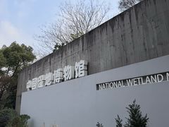 -中国湿地博物馆