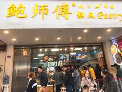 门面-鲍师傅糕点(春熙路店)
