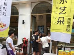 门面-乐艺哆·乐活烘焙(浦西万达店)