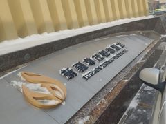 -新疆尊茂银都酒店