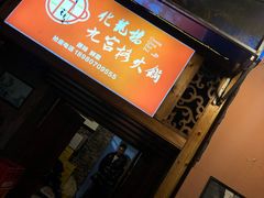 -化龙桥九宫格火锅(清水河店)