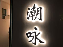 -潮上潮(南中环店)
