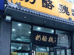 门面-奶酪魏(牛街总店)